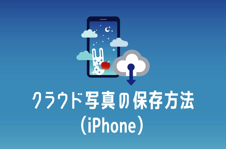 ブログタイトルイラスト:クラウド写真の保存方法(iPhone)