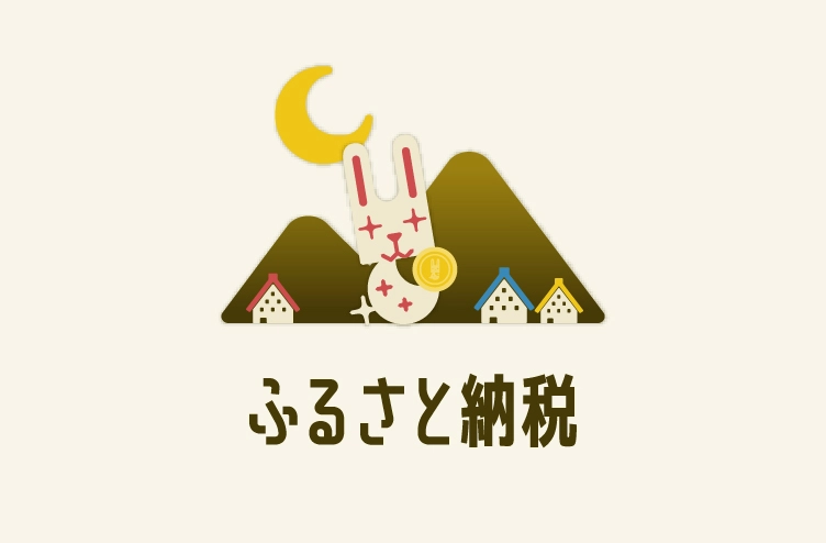 ブログタイトルイラスト：ふるさと納税